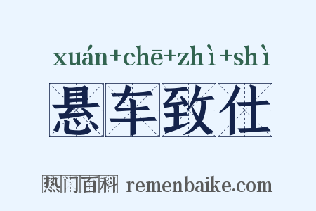 悬车致仕是什么意思的图片